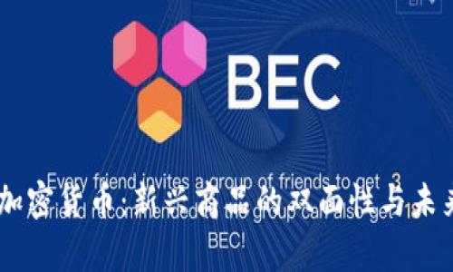 biati加密货币：新兴商品的双面性与未来前景