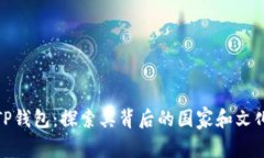 TP钱包：探索其背后的国家和文化