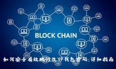 如何安全有效地修改TP钱包密码：详细指南