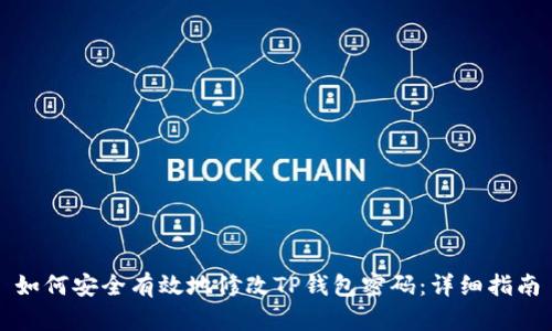 如何安全有效地修改TP钱包密码：详细指南