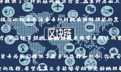 
你知道加密货币有多少种吗？探索超越比特币的数字货币世界

加密货币, 比特币, 以太坊, 山寨币, 区块链技术/guanjianci

引言
当谈论到加密货币时，首先浮现在我们脑海中的往往是比特币。这种由中本聪于2009年推出的数字货币，开启了一个全新的金融时代。但你是否知道，除了比特币之外，还有成千上万种其他加密货币存在？这些数字资产各自具有独特的特性和用途，让我们一同深入探讨一下这个迷人的数字货币世界。

加密货币的历史与发展
加密货币的概念可以追溯到1980年代，当时一些密码学家提出了数字现金的理念。然而，真正意义上的加密货币诞生于2009年，比特币的出现彻底改变了金融的游戏规则。随后，各种各样的加密货币涌现而出，形成了一个庞大的生态系统。截至2023年，全球范围内已经有超过8,000种不同的加密货币，数量还在不断增加。

加密货币的种类及其功能
在这成千上万的加密货币中，按照主要用途可以大致划分为以下几类：
ul
    listrong支付型加密货币/strong：如比特币（Bitcoin, BTC）和莱特币（Litecoin, LTC），主要用于日常交易和支付。/li
    listrong平台型加密货币/strong：如以太坊（Ethereum, ETH），提供一个智能合约的平台，允许开发者在其上构建去中心化应用。/li
    listrong稳定币/strong：如泰达币（Tether, USDT），与传统法币挂钩，旨在减小价格波动，提供更稳定的价值存储。/li
    listrong隐私币/strong：如门罗币（Monero, XMR）和达世币（Dash），强调交易的隐私与匿名性。/li
    listrong山寨币/strong：坊间称之为“山寨币”的加密货币，通常是以比特币为基础进行修改或升级的项目。/li
/ul
你是不是也觉得，这种多样性让人眼花缭乱？我们不妨逐一深入了解一下这些加密货币的特点与优势。

比特币（Bitcoin）
比特币是加密货币的鼻祖，它为我们开启了数字货币的大门。比特币的最大特点是它的去中心化特性，即不受任何政府或金融机构的控制。此外，比特币的总量有限，最多只会有2100万个比特币，这种稀缺性使其被视为“数字黄金”。然而，比特币也存在一些缺陷，例如交易速度较慢、交易费用较高等。

以太坊（Ethereum）
以太坊让我们看到了加密货币的更多潜力。作为一个开放的平台，以太坊支持智能合约和去中心化应用（dApps）。这使得开发者可以在以太坊区块链上构建各种应用，从金融服务到游戏都应有尽有。以太坊的灵活性吸引了数以千计的项目和开发者参与其中，你是否曾经想过，未来的应用将会是什么样子？

稳定币（Stablecoins）
稳定币是在波动较大的加密货币市场中应运而生的。为了减少波动，稳定币通常与一国货币（如美元）挂钩，保持价值的稳定。例如，泰达币（Tether, USDT）就是一种广泛使用的稳定币，尽管它也面临着透明度和监管的问题。对很多人来说，稳定币是进入加密货币世界的一个安全通道，你是否也曾这样想过？

隐私币（Privacy Coins）
隐私币用来保护用户的匿名性，交易不易被追踪。门罗币（Monero）和达世币（Dash）是这一类别的佼佼者。对于那些关心隐私的用户，隐私币提供了一种新颖的解决方案。在某种层面上，隐私币也引发了对财务透明度与隐私之间的讨论，你是否认为在数字时代，隐私应该受到重视？

山寨币（Altcoins）
山寨币是比特币以外的所有加密货币的统称。这些币种通常是针对比特币的不足进行改进，或者是创意新颖的项目。山寨币的种类繁多，从模仿比特币的简单币种到拥有独特功能的复杂项目。虽然山寨币的成功率不如比特币，但它们的创新性和多样性无疑为整个加密货币生态带来了活力。

加密货币的未来趋势
随着区块链技术的不断发展，加密货币的未来充满了可能性。未来，我们可能会看到更多为传统行业赋能的加密货币项目。例如，在金融、医疗、供应链等领域，区块链技术将带来深远的变革。你是不是也期待数字货币能进一步融入我们的日常生活？

结语
加密货币从一种金融实验演变为如今的一种社会现象，已吸引了全球数亿人参与。尽管市场动荡不安，激烈的竞争不止，但不同种类的加密货币为我们提供了更多的选择和机会。你是否对加密货币的世界充满好奇，想要深入探索呢？无论如何，了解这些数字资产，不仅是知识的积累，也可能是未来投资的方向。

总之，加密货币的种类繁多，它们各自承载着不同的梦想与目标。在这个信息技术飞速发展的时代，保持对加密货币的关注，无疑是一种明智的选择。希望这篇文章能够帮助你更好地理解加密货币的世界，同时也期待与您共同探讨这个充满活力的领域。