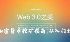 数字加密货币挖矿指南：从入门到精通