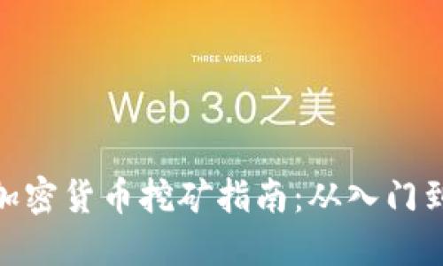 数字加密货币挖矿指南：从入门到精通