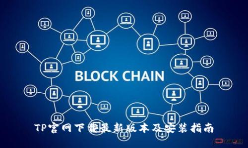 TP官网下载最新版本及安装指南