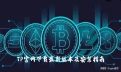 TP官网下载最新版本及安装指南