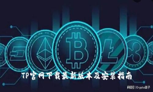 TP官网下载最新版本及安装指南