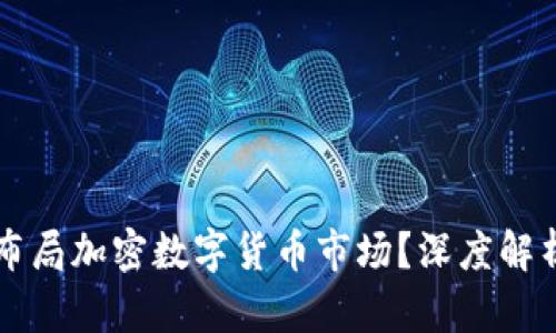 淡马锡如何布局加密数字货币市场？深度解析与前景展望