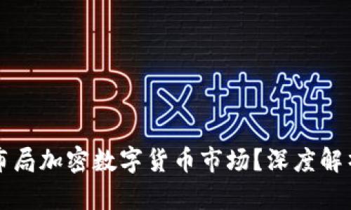 淡马锡如何布局加密数字货币市场？深度解析与前景展望