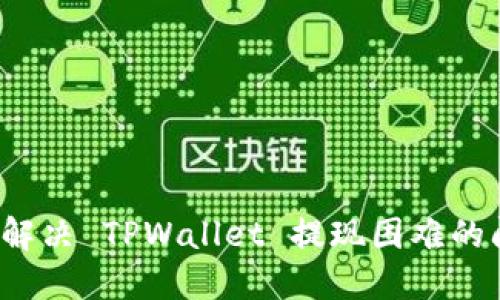 如何解决 TPWallet 提现困难的问题？