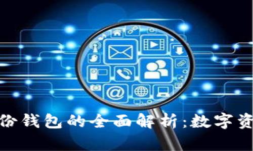 TP冷钱包与身份钱包的全面解析：数字资产安全新理念