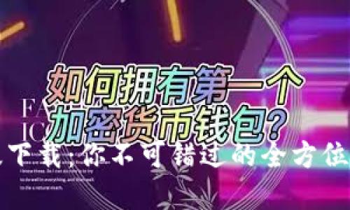 TP最新版下载：你不可错过的全方位掌控工具