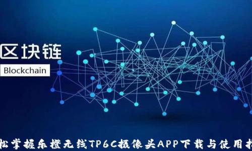 
轻松掌握乐橙无线TP6C摄像头APP下载与使用指南