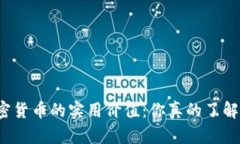 深入探讨加密货币的实用价值：你真的了解它的