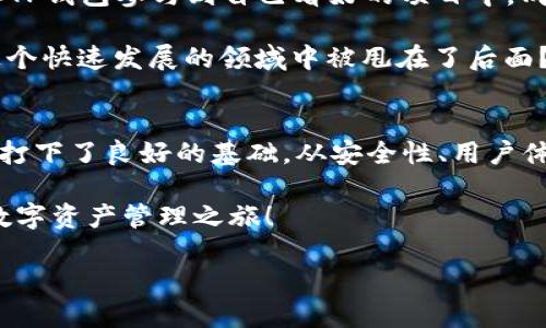   TP钱包12.7下载：掌握区块链资产管理的利器 /  
 guanjianci TP钱包, 区块链, 数字资产, 钱包下载 / guanjianci 

在如今快速发展的数字时代，区块链技术与数字资产的日益普及，使得人们对安全、便捷的资产管理工具的需求愈发强烈。而TP钱包的最新版本12.7，正是应运而生的一款理想选择。你是不是也在寻找一个高效、安全的数字资产管理工具？那就请继续阅读，了解TP钱包12.7带来的功能与优势吧！

TP钱包简介：为什么选择它？
TP钱包，自推出以来，就以其强大的功能和出色的用户体验赢得了广大用户的青睐。这款钱包不仅支持多种主流数字货币的存储与交易，还附有智能合约的支持。这使得用户能够在一个平台上方便地管理自己的各种资产，而无需频繁切换不同的钱包。

然而，TP钱包并不仅限于资产管理，它的去中心化理念也吸引了大量用户。通过去中心化，用户在使用TP钱包时，能够更有效地避免黑客攻击与数据泄露的风险。你是否希望自己的资产能够在安全的环境中得到保护？TP钱包提倡“用户至上”的理念，致力于为用户提供最安全的资产环境。

TP钱包12.7版本的主要更新
随着区块链技术的不断变化与发展，TP钱包也在不断推出新的版本以适应市场的需求。在最新的12.7版本中，TP钱包新增和了诸多功能，让用户的使用体验更加出色。

首先，在安全性方面，12.7版本引入了多重签名功能。这意味着，在进行每一笔交易时，用户需要经过多重身份验证，这无疑大大提高了交易的安全性。你是否曾因担心安全问题而犹豫不决？现在，TP钱包12.7版将让你再无后顾之忧！

其次，用户体验方面也有所提升。全新的用户界面设计更加友好，指导性提示让新用户能快速上手。而对于资深用户来说，新版中的交易流程与实时行情推送，无疑会让他们在交易时更加流畅与便捷。

如何下载TP钱包12.7？
下载并安装TP钱包12.7是一个简单而快速的过程。你只需要按照以下步骤进行操作即可：

ol
    listrong访问官方网站：/strong在你的浏览器中输入TP钱包的官方网站地址。/li
    listrong选择下载版本：/strong在网站首页，你会看到不同平台的下载链接。选择适合你设备的版本（例如Android、iOS等）。/li
    listrong下载并安装：/strong点击下载链接后，按照提示进行安装。下载完成后，打开应用并按指引完成设置。/li
/ol

这样的步骤简单易懂，几乎任何用户都能轻松完成。你还在等什么呢？赶紧体验TP钱包12.7带来的全新吧！

TP钱包的使用场景
TP钱包不仅是一个存储数字资产的钱包，还是一款功能强大的综合性区块链工具。在我们的日常生活中，TP钱包的使用场景有很多：

首先，它可以作为数字货币交易的中介。例如，如果你想将比特币转换为以太坊，可以通过TP钱包进行交易。这不仅操作简单，还能减少交易费用，你是不是觉得很划算呢？

其次，TP钱包为用户提供了参与区块链项目的机会。很多新的区块链项目需要进行众筹，而TP钱包恰好支持这类操作，你可以通过TP钱包参与到自己看好的项目中，成为早期投资者。

最后，TP钱包还提供了丰富的教育资源和社区支持，让用户在使用的同时，也能不断学习区块链知识。有时候你是否觉得自己在这个快速发展的领域中被甩在了后面？TP钱包就像是你身边的导师，让你在实践中不断成长。

结语：未来的数字资产管理
随着区块链和数字货币的持续发展，TP钱包的功能仍在不断拓展。12.7版本的更新不仅满足了用户当前的需求，更为将来的发展打下了良好的基础。从安全性、用户体验到多样化的使用场景，TP钱包无疑将成为数字资产管理的先锋。

你是不是也想在这个数字资产的浪潮中把握机会？选择TP钱包12.7，无疑是你迈出这一步的重要选择。立即下载，体验属于你的数字资产管理之旅！

无论你是新手还是老手，TP钱包都能够为你提供便捷、安全的服务。未来已经铺展，你准备好了吗？