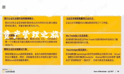   TP钱包12.7下载：掌握区块链资产管理的利器 /  
 guanjianci TP钱包, 区块链, 数字资产, 钱包下载 / guanjianci 

在如今快速发展的数字时代，区块链技术与数字资产的日益普及，使得人们对安全、便捷的资产管理工具的需求愈发强烈。而TP钱包的最新版本12.7，正是应运而生的一款理想选择。你是不是也在寻找一个高效、安全的数字资产管理工具？那就请继续阅读，了解TP钱包12.7带来的功能与优势吧！

TP钱包简介：为什么选择它？
TP钱包，自推出以来，就以其强大的功能和出色的用户体验赢得了广大用户的青睐。这款钱包不仅支持多种主流数字货币的存储与交易，还附有智能合约的支持。这使得用户能够在一个平台上方便地管理自己的各种资产，而无需频繁切换不同的钱包。

然而，TP钱包并不仅限于资产管理，它的去中心化理念也吸引了大量用户。通过去中心化，用户在使用TP钱包时，能够更有效地避免黑客攻击与数据泄露的风险。你是否希望自己的资产能够在安全的环境中得到保护？TP钱包提倡“用户至上”的理念，致力于为用户提供最安全的资产环境。

TP钱包12.7版本的主要更新
随着区块链技术的不断变化与发展，TP钱包也在不断推出新的版本以适应市场的需求。在最新的12.7版本中，TP钱包新增和了诸多功能，让用户的使用体验更加出色。

首先，在安全性方面，12.7版本引入了多重签名功能。这意味着，在进行每一笔交易时，用户需要经过多重身份验证，这无疑大大提高了交易的安全性。你是否曾因担心安全问题而犹豫不决？现在，TP钱包12.7版将让你再无后顾之忧！

其次，用户体验方面也有所提升。全新的用户界面设计更加友好，指导性提示让新用户能快速上手。而对于资深用户来说，新版中的交易流程与实时行情推送，无疑会让他们在交易时更加流畅与便捷。

如何下载TP钱包12.7？
下载并安装TP钱包12.7是一个简单而快速的过程。你只需要按照以下步骤进行操作即可：

ol
    listrong访问官方网站：/strong在你的浏览器中输入TP钱包的官方网站地址。/li
    listrong选择下载版本：/strong在网站首页，你会看到不同平台的下载链接。选择适合你设备的版本（例如Android、iOS等）。/li
    listrong下载并安装：/strong点击下载链接后，按照提示进行安装。下载完成后，打开应用并按指引完成设置。/li
/ol

这样的步骤简单易懂，几乎任何用户都能轻松完成。你还在等什么呢？赶紧体验TP钱包12.7带来的全新吧！

TP钱包的使用场景
TP钱包不仅是一个存储数字资产的钱包，还是一款功能强大的综合性区块链工具。在我们的日常生活中，TP钱包的使用场景有很多：

首先，它可以作为数字货币交易的中介。例如，如果你想将比特币转换为以太坊，可以通过TP钱包进行交易。这不仅操作简单，还能减少交易费用，你是不是觉得很划算呢？

其次，TP钱包为用户提供了参与区块链项目的机会。很多新的区块链项目需要进行众筹，而TP钱包恰好支持这类操作，你可以通过TP钱包参与到自己看好的项目中，成为早期投资者。

最后，TP钱包还提供了丰富的教育资源和社区支持，让用户在使用的同时，也能不断学习区块链知识。有时候你是否觉得自己在这个快速发展的领域中被甩在了后面？TP钱包就像是你身边的导师，让你在实践中不断成长。

结语：未来的数字资产管理
随着区块链和数字货币的持续发展，TP钱包的功能仍在不断拓展。12.7版本的更新不仅满足了用户当前的需求，更为将来的发展打下了良好的基础。从安全性、用户体验到多样化的使用场景，TP钱包无疑将成为数字资产管理的先锋。

你是不是也想在这个数字资产的浪潮中把握机会？选择TP钱包12.7，无疑是你迈出这一步的重要选择。立即下载，体验属于你的数字资产管理之旅！

无论你是新手还是老手，TP钱包都能够为你提供便捷、安全的服务。未来已经铺展，你准备好了吗？