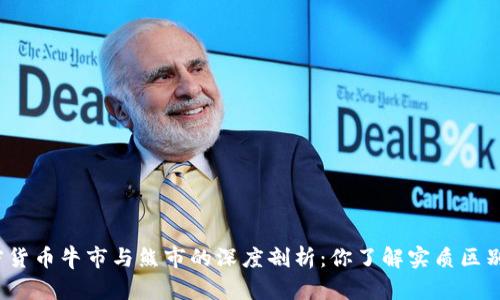 加密货币牛市与熊市的深度剖析：你了解实质区别吗？