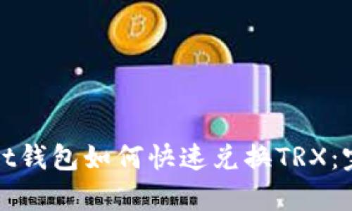 tpwallet钱包如何快速兑换TRX：完整指南