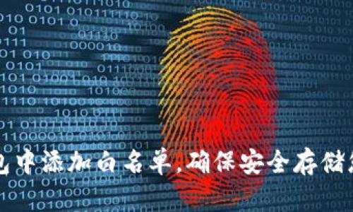 如何在TP钱包中添加白名单，确保安全存储您的数字资产