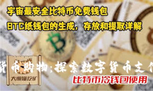 美国加密货币购物：探索数字货币支付的新趋势