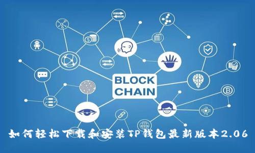 如何轻松下载和安装TP钱包最新版本2.06