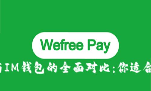 TP钱包与IM钱包的全面对比：你适合哪一个？