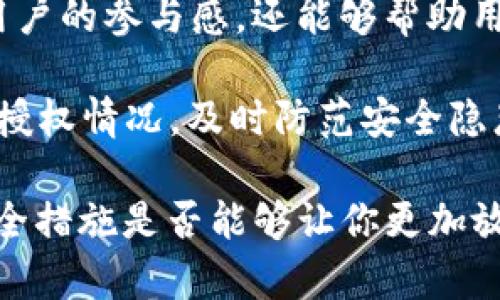    TP钱包授权检测功能解析与应用  / 

 guanjianci  TP钱包, 授权检测, 区块链钱包, 用户安全  /guanjianci  

引言
在数字货币和区块链技术蓬勃发展的今天，如何保障用户的资产安全已经成为每个数字货币投资者必须面对的重要问题。TP钱包作为一款广受欢迎的区块链钱包，其安全性和便利性得到了广泛的认可。然而，大家是否真正了解TP钱包中的授权检测功能，以及如何有效利用这一功能来保护自己的资产呢？

什么是TP钱包授权检测功能？
TP钱包的授权检测功能是指通过该功能，用户能够检查和管理他们与区块链上的智能合约之间的授权关系。这项功能是为了提升用户对资产安全管理的能力，使得用户能够及时发现潜在的安全隐患。你是否曾经遇到过这种情况：某个智能合约在未经你同意的情况下，擅自使用了你的资产？授权检测功能正是为了解决这个问题而设计的。

为何授权检测功能如此重要？
随着区块链技术的不断发展，越来越多的智能合约应运而生。这些合约通常需要用户进行授权才能使用其资产。如果用户对这些授权管理不当，可能会导致资产被盗或损失。根据研究，区块链领域内的安全事件中，有很大一部分都与用户未能及时检测授权有关。因此，TP钱包提供的授权检测功能，成为了用户在风险管理中不可或缺的工具。

如何使用TP钱包授权检测功能？
使用TP钱包的授权检测功能非常简单，用户只需按照以下步骤进行操作：
ol
    li打开 TP 钱包并登录你的账户。/li
    li在钱包首页找到“资产管理”或“授权管理”选项。/li
    li点击进入授权管理界面，系统将自动展示你所有的授权记录。/li
    li用户可以根据需要对某些合约进行授权删除或者修改。/li
/ol
你是不是也觉得，这样的方法非常便捷？通过几个简单的步骤，你就能实现对资产安全的有效管理。

授权检测功能的实用案例
为了更好地理解TP钱包的授权检测功能，下面通过几个实际案例来说明这一功能的应用场景：
h4案例一：识别不良合约/h4
假设你曾经授权过一个不太知名的智能合约，并且近期听说该合约出现了安全问题。在这种情况下，利用TP钱包的授权检测功能，你可以快速查看自己是否还在授权列表中，及时撤回授权，从而保护自己的资产安全。你觉得这是不是一种非常明智的选择呢？

h4案例二：定期审查资产/h4
现实中，一些用户可能会在多个合约中进行授权，随着时间的推移，这些授权记录可能会变得复杂而混乱。定期使用授权检测功能进行审查，可以帮助用户清理不再需要的授权，减少潜在的风险。想一想，如果这种审查能够减少你资产被入侵的机会，你会不会考虑定期进行呢？

如何提升授权检测的有效性？
虽然TP钱包的授权检测功能非常强大，但用户也可以通过一些方法来进一步提升这一功能的有效性：
ul
    listrong及时更新知识：/strong区块链朝着不断演进的方向发展，保持对新兴合约和安全漏洞的关注，可以帮助你更好地理解自己的风险状况。/li
    listrong参与社区讨论：/strong加入TP钱包或区块链相关的社区，进行信息分享和经验交流，可以获得许多实用的安全技巧。/li
    listrong建立安全习惯：/strong定期登录钱包，检查授权情况，并在发现可疑情况时及时采取措施。/li
/ul
这些方法是不是很简单？只要你愿意花一点时间，就能更好地保护自己的资产。

总结
TP钱包的授权检测功能为用户提供了一种简单而有效的方式来管理和审查自己的资产授权，从而降低安全风险。以此为契机，回复用户的互动不仅增强了用户的参与感，还能够帮助用户意识到资产管理的重要性。

今天的讨论是否让你对TP钱包的授权检测功能有了更深刻的理解？在数字货币的世界中，安全永远不能被忽视，合理使用钱包的各项功能，定期审查自己的授权情况，及时防范安全隐患，才是确保资产安全的王道。希望每一位用户都能在使用TP钱包的过程中，牢记这些安全原则，真正做到资产的自我保护。

总之，无论你是一名刚入门的新手，还是对区块链了如指掌的专家，TP钱包的授权检测功能都将是你在数字资产安全路上的好帮手。你认为TP钱包的这种安全措施是否能够让你更加放心地进行交易呢？是否让你对区块链技术充满了更多的信任感呢？