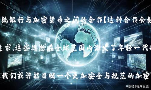 рисунок美国宣布加密货币的新政策：未来金融的转折点/рисунок
加密货币, 美国政策, 区块链技术, 未来金融/guanjianci

引言
近年来，加密货币作为一种新兴的数字资产，逐渐进入大众视野。在这股热潮中，美国作为全球经济的领头羊，其政策动向备受关注。2023年，美国政府终于宣布了一系列关于加密货币的新政策，这不仅会影响投资者的决策，也将对全球金融市场产生深远的影响。你是不是也在想，这些政策会给我们的未来带来怎样的变化呢？

加密货币的兴起
加密货币的出现可以追溯到比特币的发布，短短十多年间，全球范围内出现了数千种不同的加密货币。它们以其去中心化、透明性和潜在的高回报率吸引了无数投资者和科技爱好者。然而，随着市场的逐渐成熟，相关的法律与监管问题也日益突出。“难道我们不能从过去的金融危机中吸取教训吗？”

美国宣布的新政策
在重重压力下，美国政府针对加密货币推出了一系列监管措施。这些政策的出台旨在规范市场潮流，打击洗钱、欺诈等非法活动，同时也为合法的加密货币交易提供了保障。通过建立明确的规则，投资者将能够在相对安全的环境中进行交易。“这些政策真的能保护投资者的利益吗？”

新政策对投资者的影响
新政策一方面为投资者提供了更多的保护措施，另一方面也意味着政府将对交易活动实施更严格的监管。这无疑会对市场造成一定的波动与不确定性。许多投资者开始担心，这些政策会限制他们的自由交易和投资空间。然而，规律的建立也为投资者提供了更清晰的法律依据和交易环境，你认为这样是利大于弊，还是弊大于利呢？

未来金融的展望
随着新政策的实施，加密货币可能会逐渐步入主流。而这种趋势将促使更多的企业与金融机构涉足加密货币领域。在未来的金融生态中，我们是否会看到传统银行与加密货币之间的合作？这种合作会如何改变我们当前的金融结构？

文化与技术的结合
加密货币的崛起并不仅仅是技术层面的创新，它还反映了社会文化发展的一部分。从数字货币的理念中，我们不难发现，对去中心化、反抗传统金融机构的追求，这些思想在全球范围内激发了年轻一代的广泛共鸣。加密货币不仅是财富的象征，更是对未来生活方式的影响与思考。

结论
美国政府新政策的出台标志着加密货币市场的一个重要转折点。虽然政策的实施带来了一定的不确定性，但也为市场的发展奠定了基础。在未来的日子里，我们或许能目睹一个更加安全与规范的加密货币环境，同时这也要求我们每一个人都要与时俱进，不断了解和适应这个变化的世界。“你愿意为了掌握未来的金钥匙而努力去了解这个新兴的市场吗？”