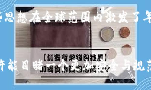 рисунок美国宣布加密货币的新政策：未来金融的转折点/рисунок
加密货币, 美国政策, 区块链技术, 未来金融/guanjianci

引言
近年来，加密货币作为一种新兴的数字资产，逐渐进入大众视野。在这股热潮中，美国作为全球经济的领头羊，其政策动向备受关注。2023年，美国政府终于宣布了一系列关于加密货币的新政策，这不仅会影响投资者的决策，也将对全球金融市场产生深远的影响。你是不是也在想，这些政策会给我们的未来带来怎样的变化呢？

加密货币的兴起
加密货币的出现可以追溯到比特币的发布，短短十多年间，全球范围内出现了数千种不同的加密货币。它们以其去中心化、透明性和潜在的高回报率吸引了无数投资者和科技爱好者。然而，随着市场的逐渐成熟，相关的法律与监管问题也日益突出。“难道我们不能从过去的金融危机中吸取教训吗？”

美国宣布的新政策
在重重压力下，美国政府针对加密货币推出了一系列监管措施。这些政策的出台旨在规范市场潮流，打击洗钱、欺诈等非法活动，同时也为合法的加密货币交易提供了保障。通过建立明确的规则，投资者将能够在相对安全的环境中进行交易。“这些政策真的能保护投资者的利益吗？”

新政策对投资者的影响
新政策一方面为投资者提供了更多的保护措施，另一方面也意味着政府将对交易活动实施更严格的监管。这无疑会对市场造成一定的波动与不确定性。许多投资者开始担心，这些政策会限制他们的自由交易和投资空间。然而，规律的建立也为投资者提供了更清晰的法律依据和交易环境，你认为这样是利大于弊，还是弊大于利呢？

未来金融的展望
随着新政策的实施，加密货币可能会逐渐步入主流。而这种趋势将促使更多的企业与金融机构涉足加密货币领域。在未来的金融生态中，我们是否会看到传统银行与加密货币之间的合作？这种合作会如何改变我们当前的金融结构？

文化与技术的结合
加密货币的崛起并不仅仅是技术层面的创新，它还反映了社会文化发展的一部分。从数字货币的理念中，我们不难发现，对去中心化、反抗传统金融机构的追求，这些思想在全球范围内激发了年轻一代的广泛共鸣。加密货币不仅是财富的象征，更是对未来生活方式的影响与思考。

结论
美国政府新政策的出台标志着加密货币市场的一个重要转折点。虽然政策的实施带来了一定的不确定性，但也为市场的发展奠定了基础。在未来的日子里，我们或许能目睹一个更加安全与规范的加密货币环境，同时这也要求我们每一个人都要与时俱进，不断了解和适应这个变化的世界。“你愿意为了掌握未来的金钥匙而努力去了解这个新兴的市场吗？”