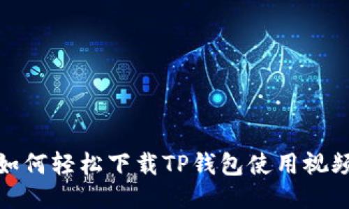 如何轻松下载TP钱包使用视频