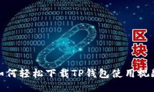 如何轻松下载TP钱包使用视频