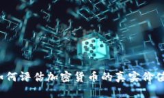 如何评估加密货币的真实价值？