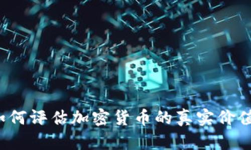 如何评估加密货币的真实价值？
