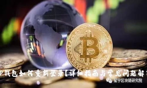 TP钱包如何重新登录？详细指南与常见问题解答