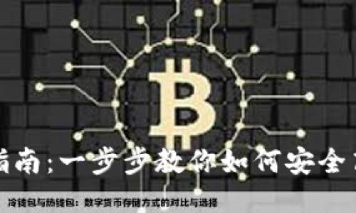 TP钱包账号登陆指南：一步步教你如何安全高效地登陆TP钱包