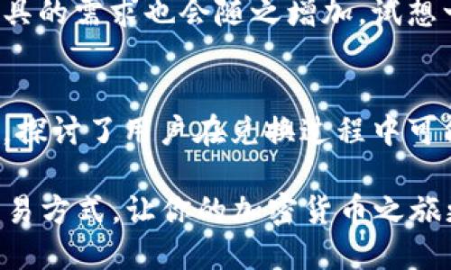 : 深入探讨TP钱包的币币兑换，你是否也曾遇到USDT兑换障碍？

TP钱包, 币币兑换, USDT, 加密货币/guanjianci

引言
在近年来的加密货币市场中，TP钱包作为一个颇受欢迎的数字资产管理工具，以其安全性和便捷性吸引了众多用户。然而，即便是在这样的平台上，用户在使用币币兑换功能时，常常会遇到一些小烦恼，特别是关于USDT的兑换问题。你是不是也这么认为？为什么明明手上有USDT，却在币币兑换上面临困难？今天，我们就来探讨这个话题，以帮助大家更好地理解TP钱包的币币兑换机制以及如何有效使用USDT。

什么是TP钱包？
TP钱包，即“Trust Wallet”的缩写，是一个去中心化的数字货币钱包，支持多种区块链资产的存储与管理。它不仅支持ERC20、ERC721等以太坊的代币，还支持包括比特币、波场TRC20等在内的多种主流货币。TP钱包还具备内置的DApp浏览器，可以让用户直接通过钱包访问去中心化应用，实现交易和投资的多样化。

为什么很多人选择USDT？
在加密货币市场中，USDT（Tether）作为一种稳定币，以其价格稳定的特性，成为了用户兑换和交易的热门选择。USDT与美元的1:1挂钩，使其成为投资者在波动的加密市场中避险的首选。对于想要参与币币交易的用户，USDT的稳定性确保了他们投资的安全性。而在TP钱包中，USDT的应用同样广泛，你是否也想了解更多USDT的使用场景呢？

币币兑换的困惑
尽管TP钱包的功能齐备，但在币币兑换过程中，用户有时会遭遇诸多困惑，尤其是在涉及USDT的交易时。比如，有些用户会发现在选择将USDT兑换成其他币种时，交易无法顺利进行。这到底是为何？是市场流动性不足，还是平台设置的问题？而更让人感到疑惑的是，有时明明账户内有USDT，却无法发起兑换交易，难道只是一场梦吗？

如何解决TP钱包中的USDT兑换问题
首先，用户应确认钱包内的USDT是否已经完成了相关的网络确认。有时，由于网络拥堵或其他原因，交易记录可能会延迟更新。其次，确保你选择的交易对支持USDT兑换。并非所有币种都可以直接与USDT进行兑换。有些币种可能只支持与比特币或以太坊等主流币种进行交易。

此外，交易手续费也是一个需要重点关注的问题。TP钱包在进行币币兑换时，会根据不同的币种及市场情况收取相应的手续费。如果兑换的币种流动性不足，可能导致较高的手续费甚至交易失败。因此，在进行兑换前，用户可以先在市场上查看一下不同交易对的手续费情况。

建议使用现有的交易所功能
考虑到币币兑换的复杂性，很多用户会选择将USDT转移到更加专业的交易所进行兑换操作。在这里，交易所通常提供更多的交易对选择及更高的流动性，交易体验也相对更佳。不过，选择交易所时一定要考虑到安全性和平台的口碑，你是否知道哪些交易所是市场上最为受欢迎的，具有良好信誉的呢？

使用TP钱包的注意事项
在使用TP钱包和进行币币兑换时，用户还需要注意以下几点。首先，定期检查你的钱包地址，确认所有的交易都确实是在你的控制下进行。其次，建议用户对TP钱包进行频繁的更新，以确保你使用的是最新版，享有最优的功能与安全性。再者，对于任何可能的网络攻击或漏洞，应持有保持警惕的心态，保障自己的数字资产安全。

未来的展望：USDT及TP钱包的趋势
随着加密货币市场的逐渐成熟，USDT的应用场景会不断扩展，TP钱包也将随之进行更多的与升级。越来越多的人会开始接受数字货币作为日常交易的手段，因此对TP钱包等数字资产管理工具的需求也会随之增加。试想一下：在未来的某一天，数字货币将会是我们购物、支付，甚至生活的主流方式，你是否也期待那个时代的到来？

总结
TP钱包作为一个功能强大的数字资产管理工具，为用户提供了便捷的币币兑换功能，但在使用过程中也可能遇到相关问题，尤其是在涉及USDT兑换时。本文通过分析TP钱包的相关使用情况，探讨了用户在兑换过程中可能遇到的障碍及其解决方式。希望本文的分享能为使用TP钱包的你提供一些有用的参考。从当前的市场情况来看，未来加密货币的发展充满了无限可能，你是否准备好抓住这些机会呢？

通过深入分析TP钱包的使用策略，不仅可以提升个人的币币兑换技巧，而且也会在日后资产管理中大大增强信心。无论你是新手还是老手，都可以通过不断尝试与学习，找到最适合自己的交易方式，让你的加密货币之旅更加顺畅。