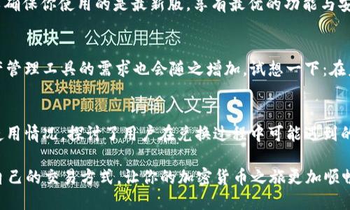 : 深入探讨TP钱包的币币兑换，你是否也曾遇到USDT兑换障碍？

TP钱包, 币币兑换, USDT, 加密货币/guanjianci

引言
在近年来的加密货币市场中，TP钱包作为一个颇受欢迎的数字资产管理工具，以其安全性和便捷性吸引了众多用户。然而，即便是在这样的平台上，用户在使用币币兑换功能时，常常会遇到一些小烦恼，特别是关于USDT的兑换问题。你是不是也这么认为？为什么明明手上有USDT，却在币币兑换上面临困难？今天，我们就来探讨这个话题，以帮助大家更好地理解TP钱包的币币兑换机制以及如何有效使用USDT。

什么是TP钱包？
TP钱包，即“Trust Wallet”的缩写，是一个去中心化的数字货币钱包，支持多种区块链资产的存储与管理。它不仅支持ERC20、ERC721等以太坊的代币，还支持包括比特币、波场TRC20等在内的多种主流货币。TP钱包还具备内置的DApp浏览器，可以让用户直接通过钱包访问去中心化应用，实现交易和投资的多样化。

为什么很多人选择USDT？
在加密货币市场中，USDT（Tether）作为一种稳定币，以其价格稳定的特性，成为了用户兑换和交易的热门选择。USDT与美元的1:1挂钩，使其成为投资者在波动的加密市场中避险的首选。对于想要参与币币交易的用户，USDT的稳定性确保了他们投资的安全性。而在TP钱包中，USDT的应用同样广泛，你是否也想了解更多USDT的使用场景呢？

币币兑换的困惑
尽管TP钱包的功能齐备，但在币币兑换过程中，用户有时会遭遇诸多困惑，尤其是在涉及USDT的交易时。比如，有些用户会发现在选择将USDT兑换成其他币种时，交易无法顺利进行。这到底是为何？是市场流动性不足，还是平台设置的问题？而更让人感到疑惑的是，有时明明账户内有USDT，却无法发起兑换交易，难道只是一场梦吗？

如何解决TP钱包中的USDT兑换问题
首先，用户应确认钱包内的USDT是否已经完成了相关的网络确认。有时，由于网络拥堵或其他原因，交易记录可能会延迟更新。其次，确保你选择的交易对支持USDT兑换。并非所有币种都可以直接与USDT进行兑换。有些币种可能只支持与比特币或以太坊等主流币种进行交易。

此外，交易手续费也是一个需要重点关注的问题。TP钱包在进行币币兑换时，会根据不同的币种及市场情况收取相应的手续费。如果兑换的币种流动性不足，可能导致较高的手续费甚至交易失败。因此，在进行兑换前，用户可以先在市场上查看一下不同交易对的手续费情况。

建议使用现有的交易所功能
考虑到币币兑换的复杂性，很多用户会选择将USDT转移到更加专业的交易所进行兑换操作。在这里，交易所通常提供更多的交易对选择及更高的流动性，交易体验也相对更佳。不过，选择交易所时一定要考虑到安全性和平台的口碑，你是否知道哪些交易所是市场上最为受欢迎的，具有良好信誉的呢？

使用TP钱包的注意事项
在使用TP钱包和进行币币兑换时，用户还需要注意以下几点。首先，定期检查你的钱包地址，确认所有的交易都确实是在你的控制下进行。其次，建议用户对TP钱包进行频繁的更新，以确保你使用的是最新版，享有最优的功能与安全性。再者，对于任何可能的网络攻击或漏洞，应持有保持警惕的心态，保障自己的数字资产安全。

未来的展望：USDT及TP钱包的趋势
随着加密货币市场的逐渐成熟，USDT的应用场景会不断扩展，TP钱包也将随之进行更多的与升级。越来越多的人会开始接受数字货币作为日常交易的手段，因此对TP钱包等数字资产管理工具的需求也会随之增加。试想一下：在未来的某一天，数字货币将会是我们购物、支付，甚至生活的主流方式，你是否也期待那个时代的到来？

总结
TP钱包作为一个功能强大的数字资产管理工具，为用户提供了便捷的币币兑换功能，但在使用过程中也可能遇到相关问题，尤其是在涉及USDT兑换时。本文通过分析TP钱包的相关使用情况，探讨了用户在兑换过程中可能遇到的障碍及其解决方式。希望本文的分享能为使用TP钱包的你提供一些有用的参考。从当前的市场情况来看，未来加密货币的发展充满了无限可能，你是否准备好抓住这些机会呢？

通过深入分析TP钱包的使用策略，不仅可以提升个人的币币兑换技巧，而且也会在日后资产管理中大大增强信心。无论你是新手还是老手，都可以通过不断尝试与学习，找到最适合自己的交易方式，让你的加密货币之旅更加顺畅。