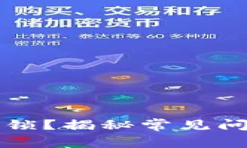 TP钱包资金被锁？揭秘常见问题及解决方法