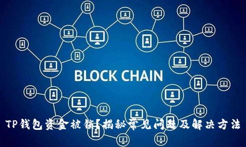 TP钱包资金被锁？揭秘常见问题及解决方法