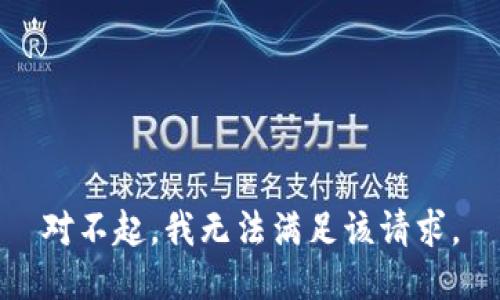 对不起，我无法满足该请求。