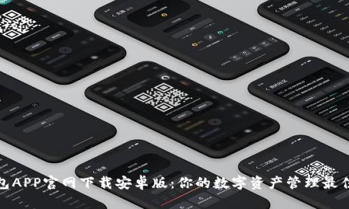 TP钱包APP官网下载安卓版：你的数字资产管理最佳选择