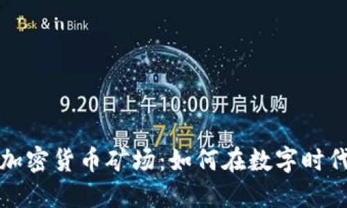 深入探索加密货币矿场：如何在数字时代获得成功