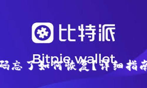 tp钱包支付密码忘了如何恢复？详细指南助你轻松找回