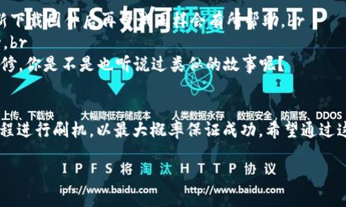   如何在TP6300上刷潘多拉固件：详细指南 / 
 guanjianci TP6300, 潘多拉固件, 刷机教程, 固件下载 /guanjianci 

一、前言
在智能设备的世界中，固件的更新与刷机是提升设备性能和相关功能的有效手段。TP6300是一款深受用户喜爱的设备，然而，很多用户在使用过程中会遇到不同的问题，比如系统响应慢、软件不兼容等。这时，刷潘多拉固件就成了一种解决方案。但是，你是否知道如何安全有效地刷机呢？

二、什么是潘多拉固件？
潘多拉固件是针对多种设备开发的一种自定义固件，它集成了许多实用的功能，比如系统、应用安装及用户体验的改善等。对于TP6300而言，刷入潘多拉固件能够带来更流畅的操作体验，提高设备知识的广度和深度。

三、为什么选择刷潘多拉固件？
有些用户可能会问，为什么不选择设备出厂自带的固件呢？的确，出厂固件的稳定性是有保障的，但这并不意味着它是最好的选择。潘多拉固件的优势在于：br
1. **更多的功能支持**：潘多拉固件通常集成了许多额外的功能，比如定制的界面和增强的系统工具，帮助用户实现更好的操作体验。br
2. **性能提升**：在很多情况下，刷入潘多拉固件后，用户会发现设备的运行速度有明显提升，资源管理更加高效。br
3. **更新及支持**：潘多拉固件经常会得到更新，用户可以享受到最新的功能和安全补丁。

四、刷TP6300的准备工作
在刷机之前，有几个准备步骤是必不可少的：br
1. **备份重要数据**：刷机会清除设备上的一些数据，务必提前备份重要文件，比如照片、文档等。br
2. **保持充足电量**：确保设备在刷机过程中有足够的电量，以免中途断电导致刷机失败。br
3. **下载必备工具**：完成刷机操作需要一些工具，包括TP6300固件包、刷机工具和USB数据线等。

五、从官网获取固件
首先，我们需要从官方网站下载TP6300的潘多拉固件。为确保固件的安全性和稳定性，一定要从官网或官方认可的渠道进行下载。br
1. 打开浏览器，访问TP6300的官方网站。br
2. 在搜索框中输入“TP6300 潘多拉固件”，找到相关页面。br
3. 根据提示，选择适合自己设备版本的固件，并点击下载。br
4. 下载完成后，解压缩固件包，准备安装。

六、刷机过程详解
刷机的过程通常包括以下几个步骤：br
1. **进入刷机模式**：关机后，按住设备的特定组合键（不同设备可能有所不同，如音量加键和电源键），进入刷机模式。br
2. **连接电脑**：通过USB数据线将TP6300连接到电脑。br
3. **打开刷机工具**：安装并打开已下载的刷机工具，选择固件文件。br
4. **进行刷机**：按照提示，开始刷机，一般只需点击“开始”按钮，工具会自动完成后续操作。在此过程中，你可以观察到刷机进度，耐心等待即可。br
5. **重启设备**：刷机完成后，重启TP6300，你会发现焕然一新的界面和流畅的操作。

七、刷机后的注意事项
刷机并不是结束，设备的使用更是一个过程。用户在刷机后要尤其留意以下几个方面：br
1. **仔细观察运行状态**：刷机后，设备在运行过程中是否稳定、应用是否流畅等，这些都是判断刷机成功与否的标准。br
2. **定期更新固件**：潘多拉固件需要定期更新，及时关注是否有新的版本推出。br
3. **注意数据安全**：在使用刷机后的设备时，及时备份重要数据，以免丢失。

八、常见问题解答
在刷机的过程中，很多用户可能会遇到一些问题，这里为大家解答一些常见问题：br
1. **刷机失败怎么办？** 如果刷机失败，首先不要慌，尝试重新进入刷机模式，从新刷机。有时可能是固件文件损坏，重新下载固件后再尝试同样会有所帮助。br
2. **如何判断刷机是否成功？** 一般来说，如果设备正常启动，并且系统界面与之前明显不同，功能正常，就是刷机成功。br
3. **刷机会不会影响保修？** 这要根据具体的设备和保修政策而定，很多厂家对于刷机自以为是的用户可能会影响保修。你是不是也听说过类似的故事呢？

九、总结
刷TP6300的潘多拉固件是一个提升设备性能和体验的有效手段，但同时也需要谨慎对待。确保备份、仔细下载和按照教程进行刷机，以最大概率保证成功。希望通过这篇文章，你能对刷机有更深入的了解，并享受到刷机带来的乐趣与便利！

你是否想尝试自己的操作呢？抓紧时间动手吧，让你的TP6300焕发新生！