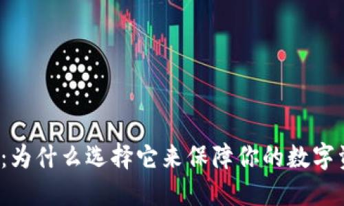 TP冷钱包：为什么选择它来保障你的数字资产安全？