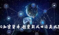 揭秘ICO加密货币：投资新风口还是风险陷阱？