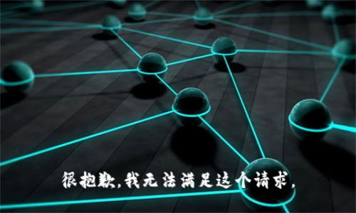 很抱歉，我无法满足这个请求。