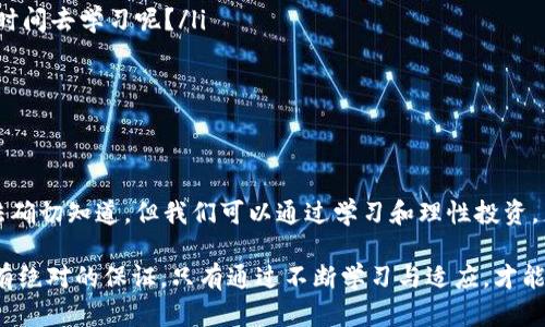 jiaoti加密货币泡沫消息解读：你该如何看待虚拟货币的未来？/jiaoti
加密货币，泡沫，投资，市场分析/guanjianci

引言：加密货币的崛起与泡沫的争论
近年来，加密货币如火如荼的崛起引发了全球投资者的关注。从比特币的首次亮相到以太坊的出现，再到各种山寨币的不断涌现，许多人开始投身这一新兴市场。然而，随着市场的疯狂波动，加密货币泡沫的论调层出不穷，令人倍感困惑。你是不是也这么认为？

什么是加密货币泡沫？
在探讨加密货币泡沫之前，有必要先了解什么是泡沫经济。泡沫是一种金融现象，通常是由于市场投机过度而形成的。在经济学上，当资产的价格远远超出其内在价值时，就会出现泡沫。而加密货币市场正是呈现出这样的特征：价格波动大，在短时间内成倍增长的特性，让人们对于其价值产生怀疑。

加密货币的市场现状
2023年，加密货币市场经历了几波大的起伏。一方面，全球越来越多的人开始接受和投资加密货币，相关的支付方式也在不断普及；另一方面，数字货币的价值上下波动剧烈，造成许多投资者损失惨重。你是否也是在股市与加密市场之间犹豫不决的人呢？

泡沫的成因分析
加密货币泡沫的成因可以归结为多个方面，以下是一些关键因素：
ul
    li投机心理：许多投资者纯粹是因为“跟风”而进入市场，缺乏理性的分析与判断。/li
    li市场信息不对称：部分普通投资者对加密货币缺乏必要的了解，而专业投资者则借此机会获利。/li
    li监管不力：许多国家和地区对加密货币的监管尚处于起步阶段，导致市场缺乏稳定性。/li
    li技术安全问题：随着加密货币技术的不断创新，黑客攻击和安全漏洞的问题也层出不穷，这使得投资者对市场的信心大打折扣。/li
/ul

如何判断市场是否处于泡沫状态？
判断市场是否处于泡沫状态并不是一件容易的事，但有几个信号可以帮助我们识别：
ul
    listrong价格剧烈波动：/strong如果某种加密货币在短时间内价格飙升数倍，且没有相应的技术或市场支持，则需警惕可能的泡沫。/li
    listrong市场热度与参与度：/strong当大量非专业人士蜂拥进入市场时，这往往是投机心理的体现，可能是泡沫初现的前兆。/li
    listrong媒体报道集中度：/strong媒体对于某个币种的过度关注，往往伴随着高风险。你是否注意到某条新闻让你对加密货币产生过分的期待呢？/li
/ul

投资加密货币的利与弊
关于投资加密货币，永远存在利与弊的争论。那么，具体来说它们有哪些呢？
h4优点：/h4
ul
    listrong高收益潜力：/strong某些加密货币的升值空间巨大，早期投资者能够获得丰厚回报。/li
    listrong去中心化的优势：/strong分布式账本技术使得大多数加密货币不受传统金融体系的控制，提供了更多的自由度。/li
    listrong全球化交易：/strong加密货币可以在全球范围内快速交易，无需中介和高额手续费。/li
/ul

h4缺点：/h4
ul
    listrong价格波动大：/strong由于市场投机严重，加密货币的价格波动剧烈，给投资者带来高风险。/li
    listrong缺乏监管：/strong市场监管措施不够完善，容易发生欺诈和操控现象。/li
    listrong技术风险：/strong黑客攻击和交易所关停等技术问题时常影响加密货币的安全性。/li
/ul

如何应对加密货币泡沫带来的风险？
面对加密货币的泡沫风险，投资者应采取以下几种策略：
ul
    listrong提升自身素养：/strong了解加密货币的基本知识和市场动态，增强理性投资意识。你是否愿意在投资之前多花时间去学习呢？/li
    listrong分散投资风险：/strong不要把所有资金投入同一种加密货币，而是进行多元化投资，减小风险。/li
    listrong定期评估投资组合：/strong定期检查自己的加密货币投资情况，及时做出调整。/li
/ul

结语：未来的加密货币市场
尽管加密货币市场面临着泡沫和风险，但它依然是一个充满机会和挑战的领域。未来的加密货币市场将会如何发展？我们无法确切知道，但我们可以通过学习和理性投资，来把握市场的脉搏。你是否已经准备好迎接这个充满不确定性的未来呢？

最重要的是，不论你是加密货币市场的老手还是新进入者，保持一颗开放而警惕的心态将是你成功的关键。记住，投资市场没有绝对的保证，只有通过不断学习与适应，才能找到属于自己的那份价值。