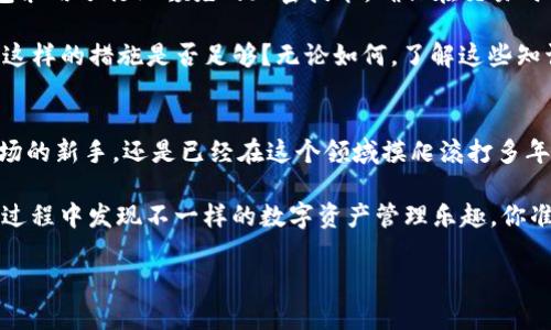   全新TP钱包APP下载指南：让你的数字资产管理更轻松 / 

 guanjianci TP钱包, 数字资产, 加密货币, 钱包下载 /guanjianci 

什么是TP钱包？
在这个数字化的时代，越来越多的人开始接触和使用加密货币，随之而来的是对数字资产的管理需求。而TP钱包作为一款专业的数字资产管理工具，正是应运而生。它不仅支持多种主流加密货币的存储与交易，还具备安全性高、操作界面友好等特点，让用户可以更便捷地管理自己的数字资产。你是不是也在寻找一款合适的钱包应用呢？

TP钱包的主要功能
TP钱包的功能可以说是非常多样化，它不仅包含了基本的钱包功能，还扩展了很多实用的服务。以下是几个主要的功能介绍：

ul
    listrong多币种支持：/strongTP钱包支持主流的比特币、以太坊等多种加密货币，让用户不需要下载多个钱包即可满足不同币种的需求。/li
    listrong安全性：/strongTP钱包采用了多重加密技术，确保用户的资产安全。即便是在网络环境不佳的情况下，也能保障用户的资金不受损失。/li
    listrong实时交易：/strong用户可以随时随地通过TP钱包进行交易，支持快速转账等功能，让交易的效率大幅提高。/li
    listrong易用性：/strongTP钱包的用户界面设计，即便是初次接触数字货币的用户，也能快速上手。/li
/ul

为何选择TP钱包？
在众多数字钱包中，TP钱包凭借其完备的功能和良好的用户体验脱颖而出。首先，TP钱包的多币种支持正是为了满足用户对于不同数字资产的管理需求。其次，它的安全性让人倍感放心，尤其是对于那些频繁进行大额交易的用户来说，选择一个安全性高的钱包无疑是明智的选择。

此外，TP钱包的实时交易功能和易用性也使得它成为了首选。想象一下，如果你需要频繁转移资产，如果你在使用一款繁琐的钱包应用，可能会影响你的交易效率。TP钱包的设计理念就是让每位用户在使用时都能感受到便捷与高效。你是否想到过类似的场景？

如何下载TP钱包APP？
下载TP钱包非常简单，以下是具体步骤：

ol
    li第一步：访问TP钱包官方网站或者应用商店。/li
    li第二步：搜索“TP钱包”并选择最新版本。/li
    li第三步：点击下载按钮，等待下载完成。/li
    li第四步：安装并按照提示进行设置，输入个人信息及设置安全密码等。/li
    li最后，确保你使用的是最新版的TP钱包，以获得最佳的用户体验和最新的功能。/li
/ol

你下载后是否会有新的发现呢？这款钱包的功能确实会给你的数字资产管理带来新的体验。

TP钱包的使用体验
从用户的反馈来看，TP钱包的使用体验普遍良好。许多用户表示，对比其他钱包应用，TP钱包的界面清晰，使用便捷，无论是在资产管理还是在交易环节，操作都相对顺畅。你会发现，像查看资产流水、进行币种兑换、发送或接收资产等操作，都可以在几步内完成。

当然，我们也不能忽视隐私保护这一重要方面。TP钱包在这方面也做得相当周全，用户的个人信息和交易记录都得到了有效保护。这样的设计，不仅让用户在戴上安全感的同时，也能享受到便捷的服务。是否还在犹豫不决，选择一款既安全又易用的钱包应用毫无疑问是优先考虑的事项。

TP钱包的安全性讨论
随着数字货币的兴起，安全性问题日益凸显，无论是中心化交易平台还是去中心化钱包，用户的资产安全都需要得到充分保障。在这一点上，TP钱包采用了行业领先的加密技术，确保在交易时用户的信息不会被第三方截获。同时，它的多重签名技术也为用户的资产提供了额外的保护层。

当然，安全性不仅仅在于产品本身，用户的安全使用习惯同样重要。比如，确保你的手机系统和APP为最新版本，定期更改密码，防止泄露等。你觉得这样的措施是否足够？无论如何，了解这些知识对于每位数字货币投资者来说都是非常重要的。

总结：选择TP钱包，开启数字资产的便捷旅程
TP钱包作为一款优秀的数字资产管理工具，凭借其多样化的功能与卓越的用户体验，已经赢得了不少用户的青睐。无论你是刚刚进入数字货币市场的新手，还是已经在这个领域摸爬滚打多年的资深玩家，TP钱包都能提供相应的服务。

所以，如果你还在纠结选择哪款钱包，TP钱包的安全性、便捷性以及多币种支持的特性，完全可以满足你的需求。快来下载体验吧，或许你会在这个过程中发现不一样的数字资产管理乐趣。你准备好体验这款优秀应用带来的便利了吗？

让我们一起开启数字资产管理的新篇章，TP钱包在路上，期待与你的相遇！