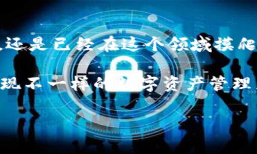   全新TP钱包APP下载指南：让你的数字资产管理更轻松 / 

 guanjianci TP钱包, 数字资产, 加密货币, 钱包下载 /guanjianci 

什么是TP钱包？
在这个数字化的时代，越来越多的人开始接触和使用加密货币，随之而来的是对数字资产的管理需求。而TP钱包作为一款专业的数字资产管理工具，正是应运而生。它不仅支持多种主流加密货币的存储与交易，还具备安全性高、操作界面友好等特点，让用户可以更便捷地管理自己的数字资产。你是不是也在寻找一款合适的钱包应用呢？

TP钱包的主要功能
TP钱包的功能可以说是非常多样化，它不仅包含了基本的钱包功能，还扩展了很多实用的服务。以下是几个主要的功能介绍：

ul
    listrong多币种支持：/strongTP钱包支持主流的比特币、以太坊等多种加密货币，让用户不需要下载多个钱包即可满足不同币种的需求。/li
    listrong安全性：/strongTP钱包采用了多重加密技术，确保用户的资产安全。即便是在网络环境不佳的情况下，也能保障用户的资金不受损失。/li
    listrong实时交易：/strong用户可以随时随地通过TP钱包进行交易，支持快速转账等功能，让交易的效率大幅提高。/li
    listrong易用性：/strongTP钱包的用户界面设计，即便是初次接触数字货币的用户，也能快速上手。/li
/ul

为何选择TP钱包？
在众多数字钱包中，TP钱包凭借其完备的功能和良好的用户体验脱颖而出。首先，TP钱包的多币种支持正是为了满足用户对于不同数字资产的管理需求。其次，它的安全性让人倍感放心，尤其是对于那些频繁进行大额交易的用户来说，选择一个安全性高的钱包无疑是明智的选择。

此外，TP钱包的实时交易功能和易用性也使得它成为了首选。想象一下，如果你需要频繁转移资产，如果你在使用一款繁琐的钱包应用，可能会影响你的交易效率。TP钱包的设计理念就是让每位用户在使用时都能感受到便捷与高效。你是否想到过类似的场景？

如何下载TP钱包APP？
下载TP钱包非常简单，以下是具体步骤：

ol
    li第一步：访问TP钱包官方网站或者应用商店。/li
    li第二步：搜索“TP钱包”并选择最新版本。/li
    li第三步：点击下载按钮，等待下载完成。/li
    li第四步：安装并按照提示进行设置，输入个人信息及设置安全密码等。/li
    li最后，确保你使用的是最新版的TP钱包，以获得最佳的用户体验和最新的功能。/li
/ol

你下载后是否会有新的发现呢？这款钱包的功能确实会给你的数字资产管理带来新的体验。

TP钱包的使用体验
从用户的反馈来看，TP钱包的使用体验普遍良好。许多用户表示，对比其他钱包应用，TP钱包的界面清晰，使用便捷，无论是在资产管理还是在交易环节，操作都相对顺畅。你会发现，像查看资产流水、进行币种兑换、发送或接收资产等操作，都可以在几步内完成。

当然，我们也不能忽视隐私保护这一重要方面。TP钱包在这方面也做得相当周全，用户的个人信息和交易记录都得到了有效保护。这样的设计，不仅让用户在戴上安全感的同时，也能享受到便捷的服务。是否还在犹豫不决，选择一款既安全又易用的钱包应用毫无疑问是优先考虑的事项。

TP钱包的安全性讨论
随着数字货币的兴起，安全性问题日益凸显，无论是中心化交易平台还是去中心化钱包，用户的资产安全都需要得到充分保障。在这一点上，TP钱包采用了行业领先的加密技术，确保在交易时用户的信息不会被第三方截获。同时，它的多重签名技术也为用户的资产提供了额外的保护层。

当然，安全性不仅仅在于产品本身，用户的安全使用习惯同样重要。比如，确保你的手机系统和APP为最新版本，定期更改密码，防止泄露等。你觉得这样的措施是否足够？无论如何，了解这些知识对于每位数字货币投资者来说都是非常重要的。

总结：选择TP钱包，开启数字资产的便捷旅程
TP钱包作为一款优秀的数字资产管理工具，凭借其多样化的功能与卓越的用户体验，已经赢得了不少用户的青睐。无论你是刚刚进入数字货币市场的新手，还是已经在这个领域摸爬滚打多年的资深玩家，TP钱包都能提供相应的服务。

所以，如果你还在纠结选择哪款钱包，TP钱包的安全性、便捷性以及多币种支持的特性，完全可以满足你的需求。快来下载体验吧，或许你会在这个过程中发现不一样的数字资产管理乐趣。你准备好体验这款优秀应用带来的便利了吗？

让我们一起开启数字资产管理的新篇章，TP钱包在路上，期待与你的相遇！