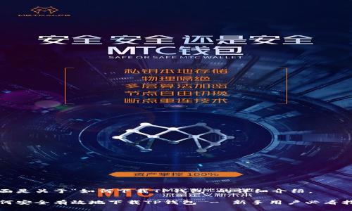 下面是关于“如何下载TP钱包”的详细介绍。

如何安全有效地下载TP钱包 - 新手用户必看指南